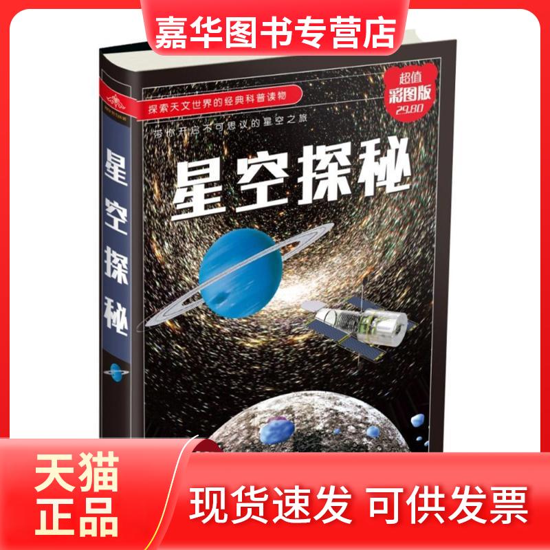 【正版现货】 星空探秘 编者:李昕 著作 中国华侨出版社