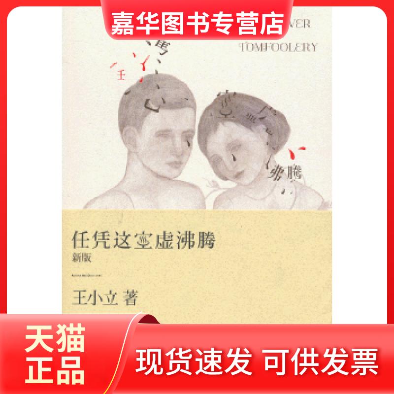 【正版现货】 任凭这空虚沸腾（新版）(被郭敬明誉为猜不到结尾的小说！王小立狂销40万册经典再版！) 王小立 长江文艺出版社