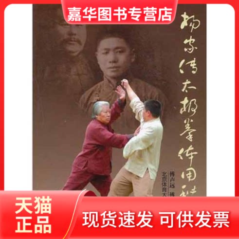 【正版现货】 杨家传太极拳体用秘法 傅声远 傅清泉 著作 北京体育大学出版社