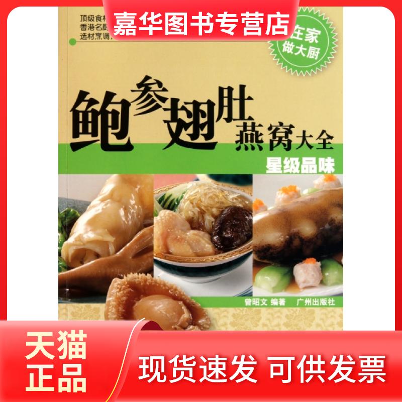 【正版现货】 鲍参翅肚燕窝大(级品味) 曾昭文 广州