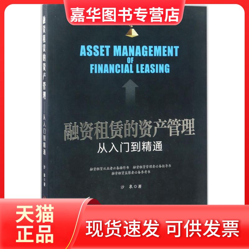 【正版现货】 融资租赁的资产管理 沙泉 著 著 中国发展出版社