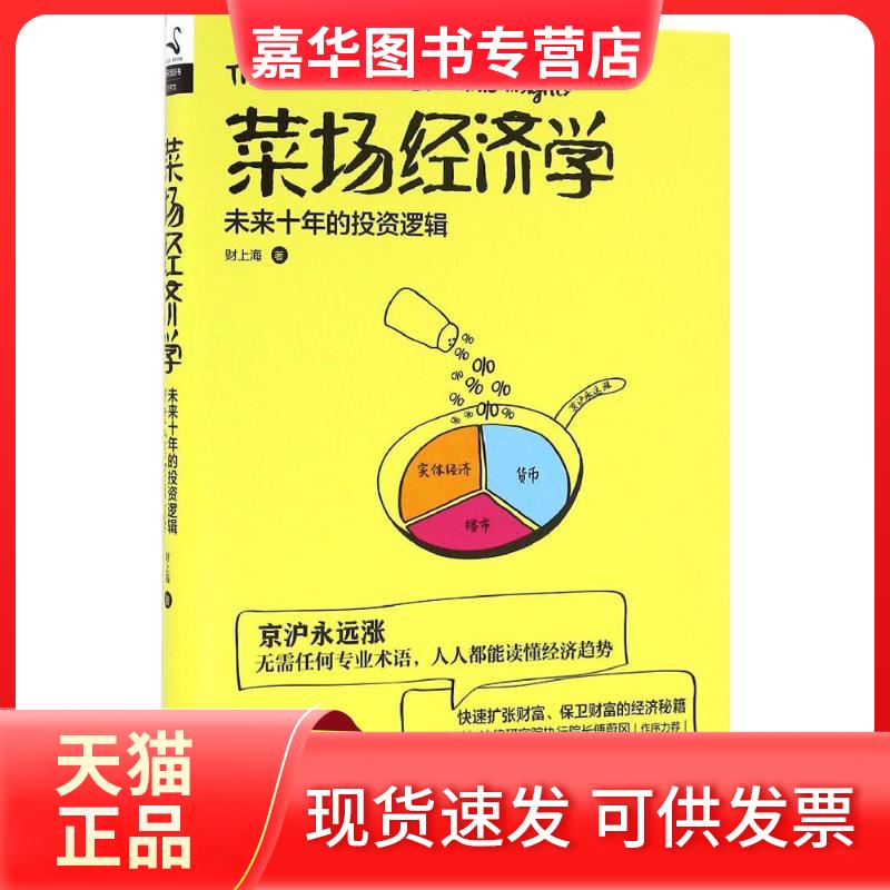 【正版现货】 菜场经济学 财上海 著 著作 中国友谊出版公司