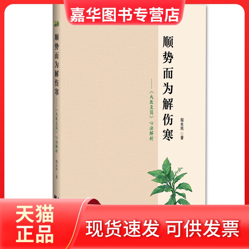 【正版现货】 顺势而为解伤寒—《大医至简》心法解析 程永民 著 辽宁科学技术出版社