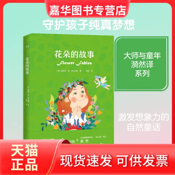 【正版现货】 花朵的故事 (美)路易莎·梅·奥尔科特(Louisa May Alcott) 著;漪然 译 著作 云南美术出版社