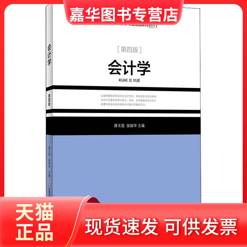 【正版现货】 会计学(第4版) 薛玉莲,张丽华 编 首都经济贸易大学出版社