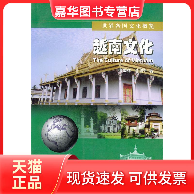 【正版现货】 越南文化(世界各国文化概览) 张加祥 文化艺术出版社