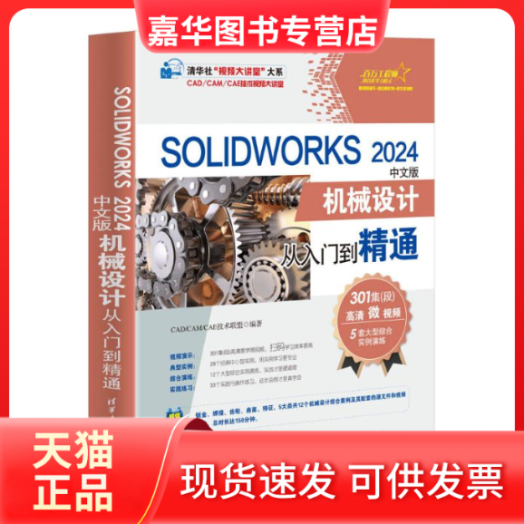 【正版现货】 SOLWORKS 2024中文版机械设计从入门到精通 CAD/CAM/CAE技术联盟 清华大学出版社