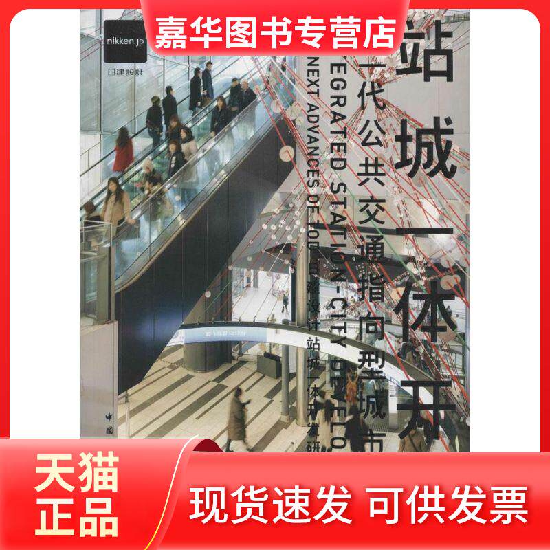 【正版现货】 站城一体开发 日建设计站城一体开发研究会 编著 著 日渐设计站城一体开发研究会 编 中国建筑工业出版社