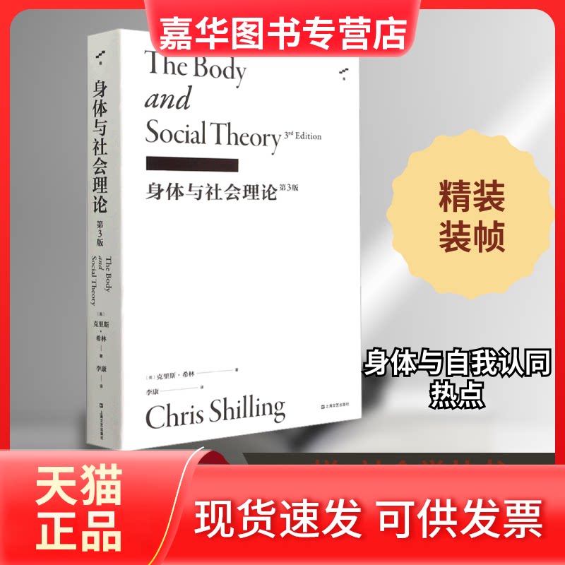 【正版现货】 身体与社会理论 第3版 (英)克里斯·希林 著 李康 译 上海文艺出版社