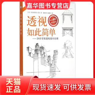 【正版现货】 透视如此简单 (美)欧内斯特·诺灵(Ernest R.Norling) 著;路雅琴,张鹏宇 译 上海人民美术出版社