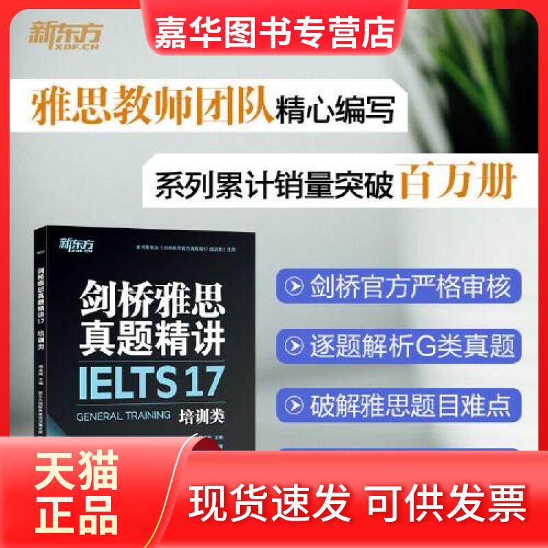 【正版现货】 新东方 剑桥雅思真题精讲17 培训类 周成刚,新东方国际教育培训事业部 编 浙江教育出版社