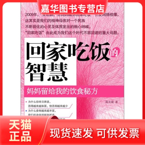 【正版现货】 回家吃饭的智慧 陈允斌  著 江苏人民出版社