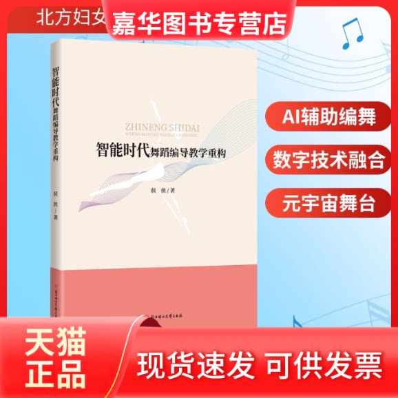 【正版现货】 智能时代舞蹈编导教学重构 侯侠 著 著 北方妇女儿童出版社
