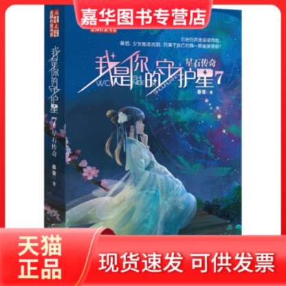 【正版现货】 我是你的守护星 7 星石传奇 晏菁 中国少年儿童出版社