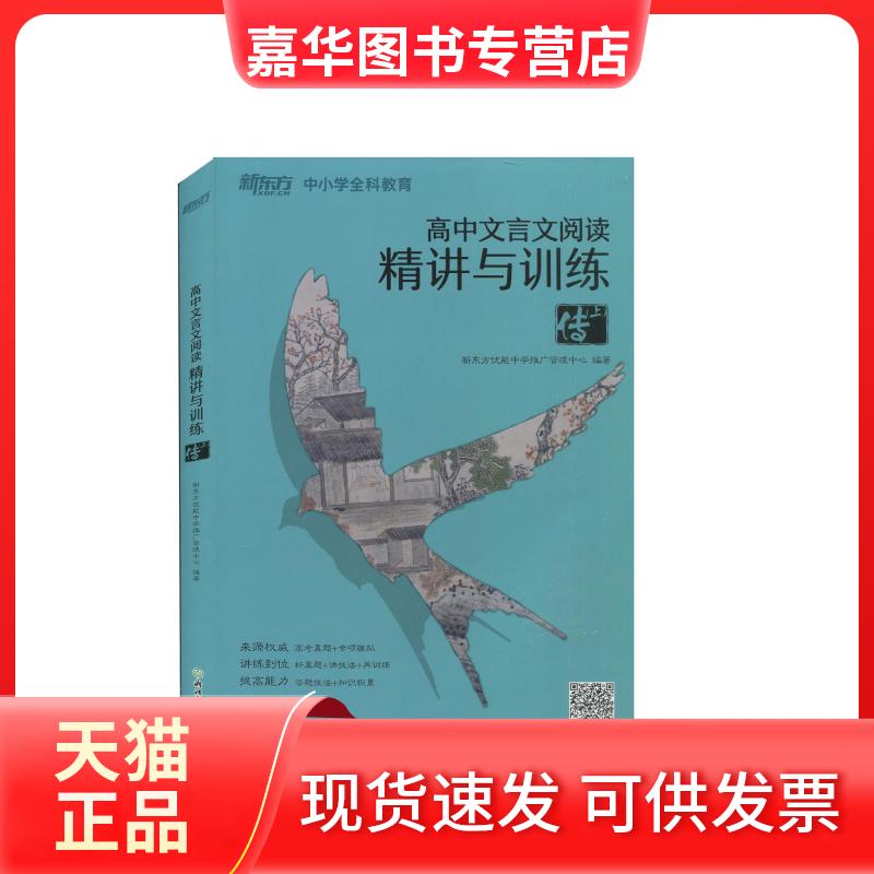 【正版现货】 高中文言文阅读精讲与训练 传(上) 新东方优能中学推广管理中心 编 浙江教育出版社