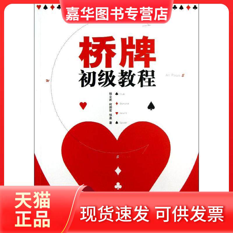 【正版现货】 桥牌初级教程 邹立武,何邦宏,邹泉 著 经济管理出版社