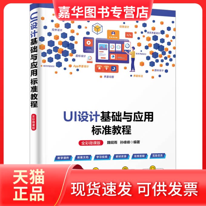 【正版现货】 UI设计基础与应用标准教程 全彩微课版 魏砚雨,孙峰峰 清华大学出版社