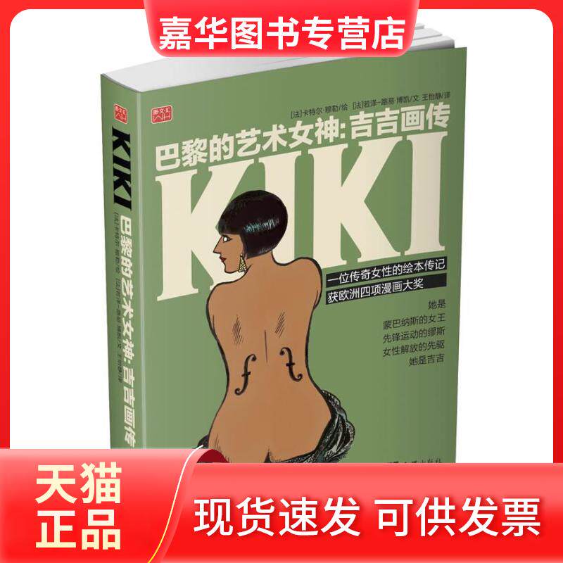 【正版现货】 巴黎的艺术女神:吉吉画传 (法)若泽-路易.博凯 编 著 王怡静 译 文汇出版社
