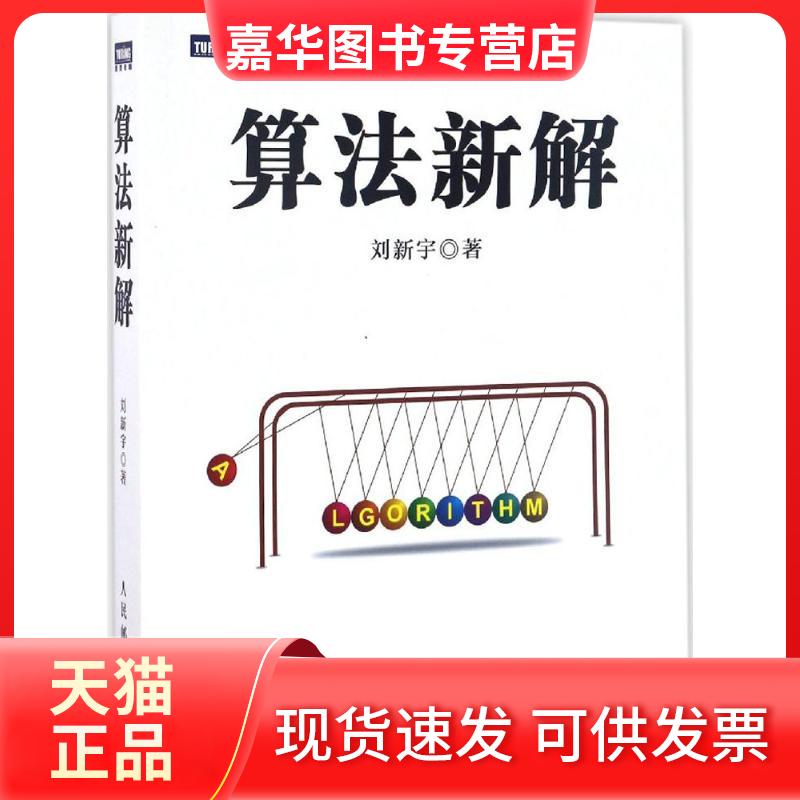 【正版现货】 算法新解 刘新宇 著 著 人民邮电出版社