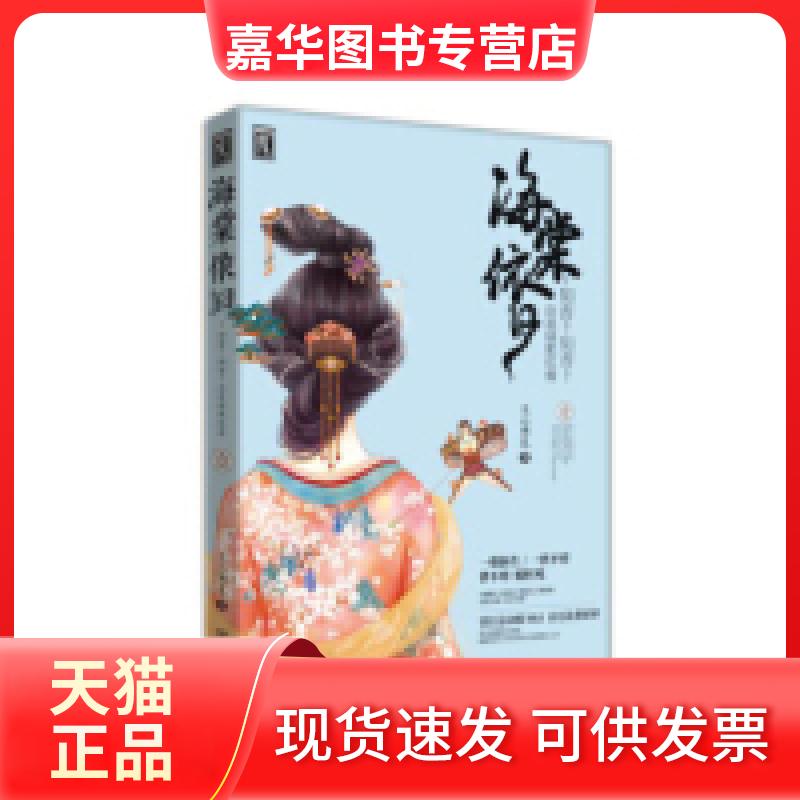 【正版现货】 海棠依旧:知否知否应是绿肥红瘦卷一 关心则乱 中国电影出版社