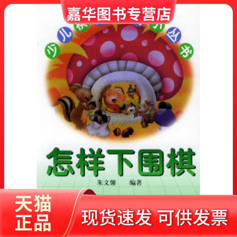 【正版现货】 怎样下围棋——少儿棋类入门小丛书 朱文馨 江苏科学技术出版社