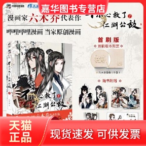 【正版现货】 不小心救了江湖公敌 1 六木乔 羊城晚报出版社