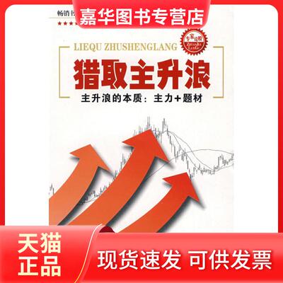 【正版现货】 猎取主升浪 张华 著 著 四川人民出版社