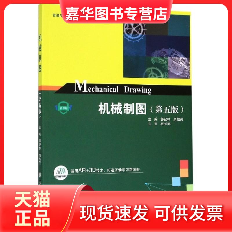 【正版现货】 机械制图(第5版普通高等教育机械类课程规划教材) 编者:郭纪林//余桂英 大连理工大学出版社