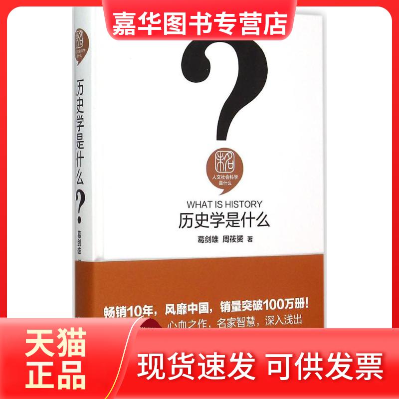 【正版现货】 历史学是什么 葛剑雄,周筱赟 著 北京大学出版社