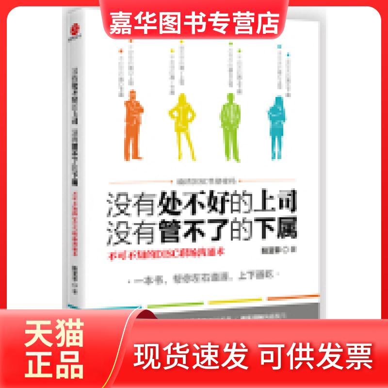 【正版现货】 没有处不好的上司没有管不了的下属 阳亚菲 广东经济出版社