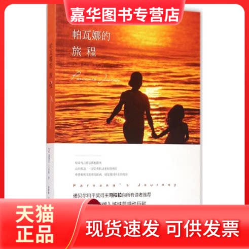 【正版现货】 帕瓦娜的旅程 (加)黛博拉·艾里斯( Deborah Ellis) 著;黄静雅 译 著作 著 光明日报出版社