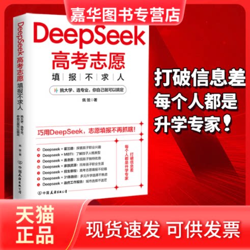 【正版现货】 DEEPSEEK高考志愿填报不求人 佩弦 著 江苏凤凰文艺出版社