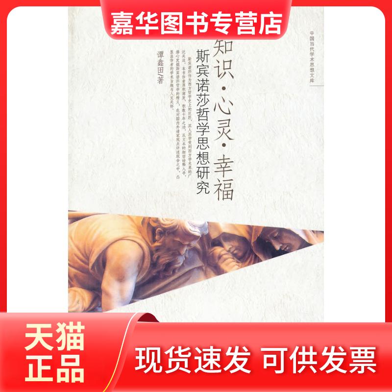 【正版现货】 知识心灵幸福/斯宾诺莎哲学思想研究 谭鑫田 著 中国人民大学出版社