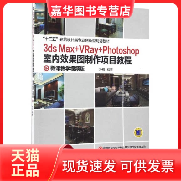 【正版现货】 3ds Max+VRay+Photoshop室内效果图制作项目教程 孙琪 编著 机械工业出版社