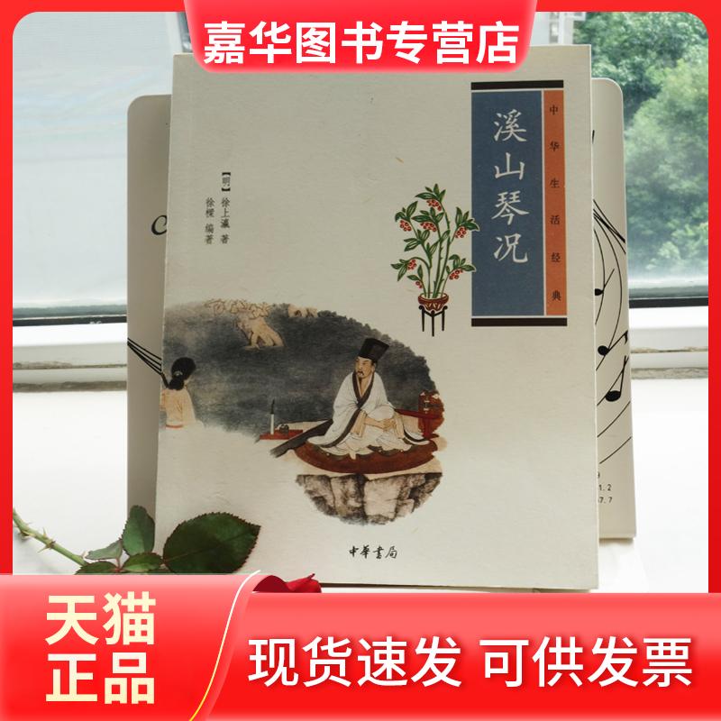 【正版现货】 溪山琴况 [明]徐上瀛 著 徐樑 编 中华书局