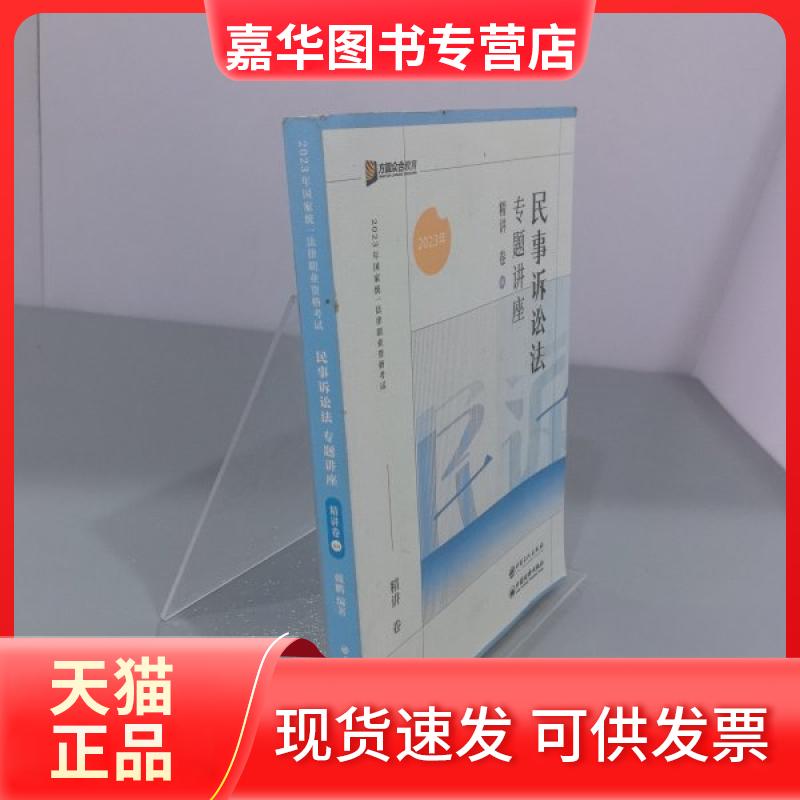 【正版现货】 2023年统一法律职业资格：民事诉讼法专题讲座精讲卷4 戴鹏 中国石化出版社