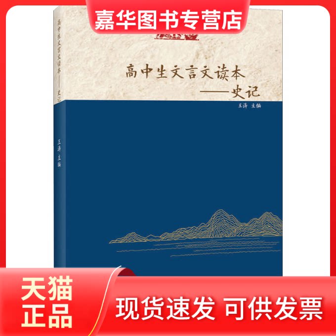 【正版现货】 高中生文言文读本——史记 王涛 编 北京师范大学出版社