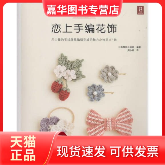 【正版现货】 恋上手编花饰(完美诠释人气的手编绳结饰品艺术!手编胸花、胸针、发圈等生活小饰品全囊括!) 日本靓丽出版社 周