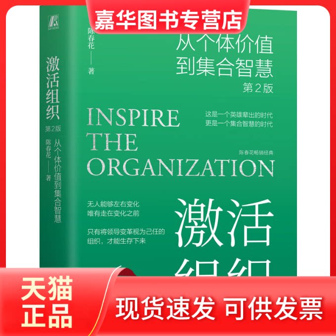 【正版现货】 激活组织 从个体价值到集合智慧 第2版 陈春花 著 机械工业出版社