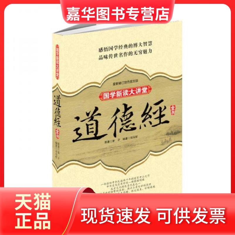 【正版现货】 道德经全书 老子 著;司马哲 编 中国长安出版社