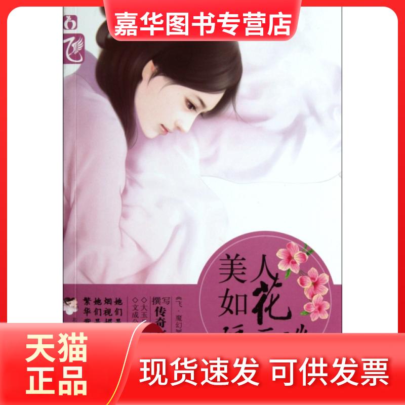 【正版现货】 美人如花隔云端 鱼幼薇 春风文艺出版社