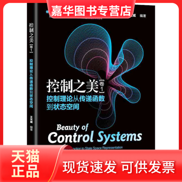 【正版现货】 控制之美(卷1) 控制理论从传递函数到状态空间 王天威 清华大学出版社