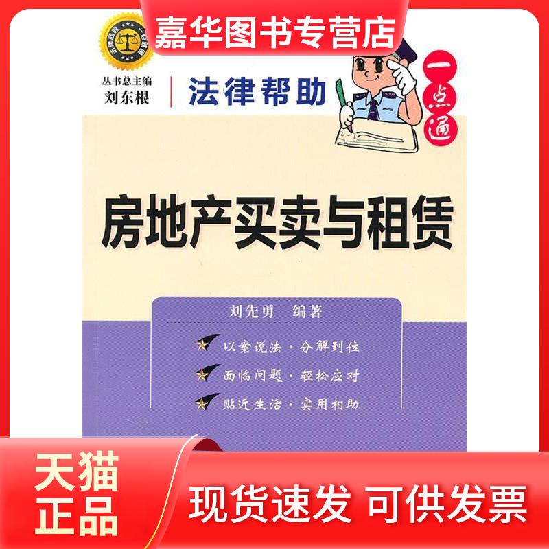 【正版现货】 法律帮一点通?房地产买卖与租赁 刘东根 刘先勇 山社
