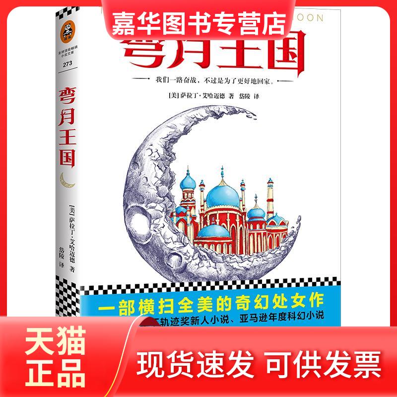 【正版现货】 弯月王国 (美)萨拉丁·艾哈迈德(Saladin Ahmed) 著;岱陵 译 著作 文汇出版社