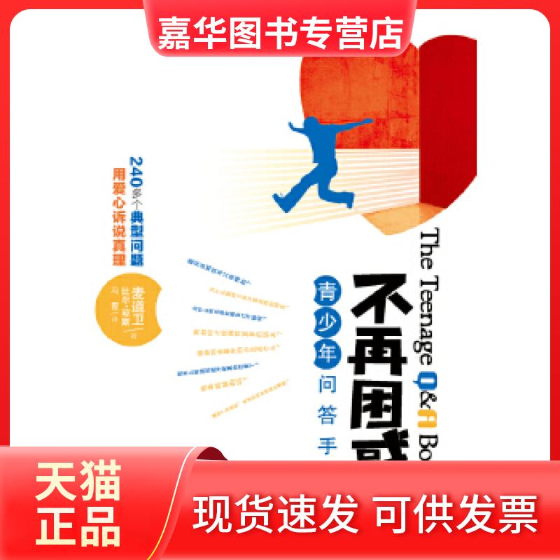 【正版现货】 不再困惑:青少年问答手册 麦道卫比尔·琼斯著 团结出版社