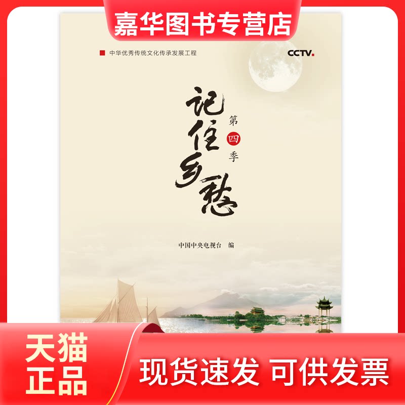 【正版现货】 记住乡愁(第4季) 中国中央电视台