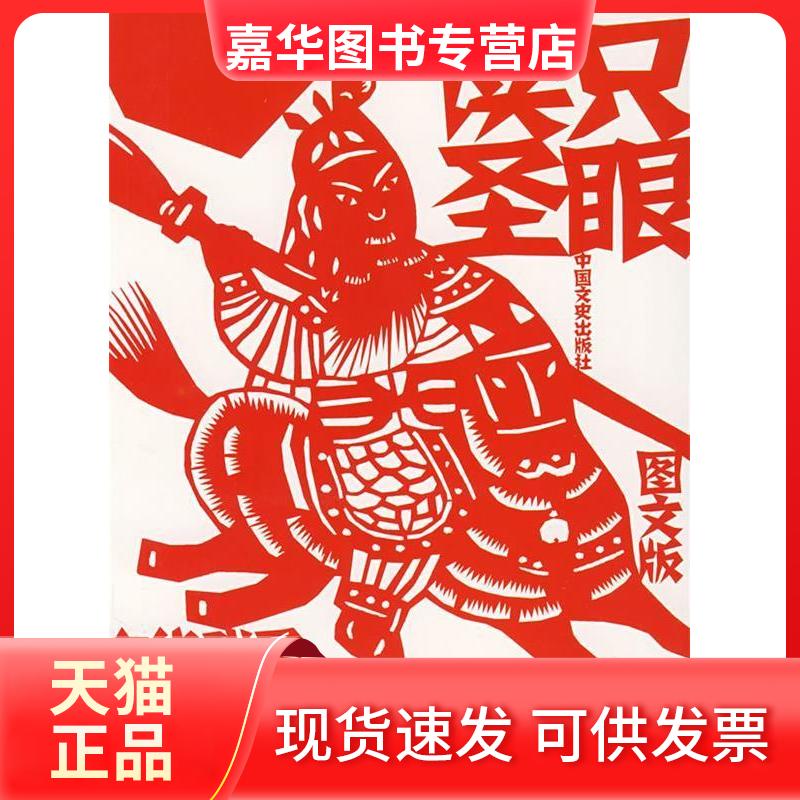 【正版现货】 只眼读圣-中华武圣关羽 崔陟 中国文史出版社