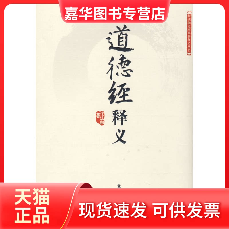 【正版现货】 道德经释义(精) 任法融 东方出版社