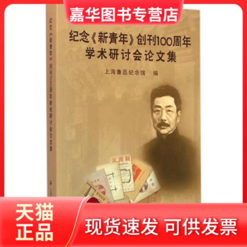 【正版现货】 纪念《新青年》创刊100周年学术研讨会集 上海鲁迅纪念馆 编 著 上海社会科学院出版社