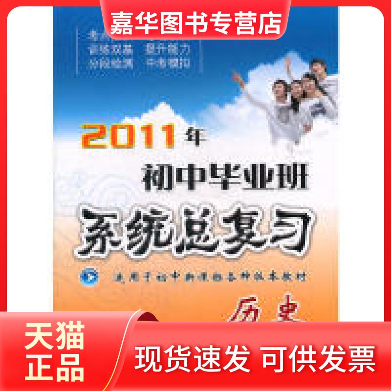 【正版现货】 初中班系统总复习历史 曹芳,史蕾 编写 安徽教育出版社